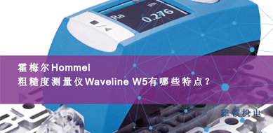 霍梅爾Hommel-粗糙度測量儀Waveline W5有那些特點？