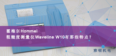 霍梅爾Hommel-粗糙度測量儀 W10有哪些特點(diǎn)？