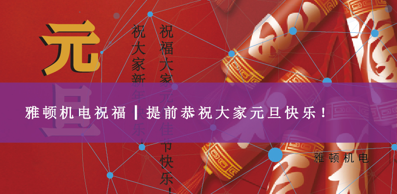 雅頓機電祝福┃提前恭祝大家元旦快樂！