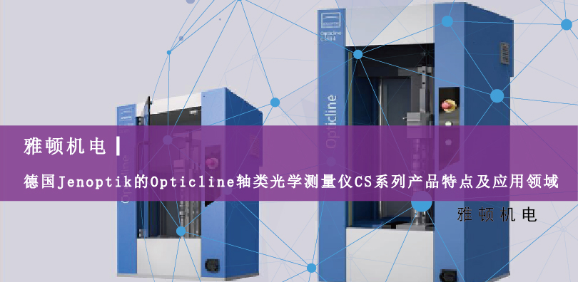德國Jenoptik的Opticline軸類光學測量儀CS系列產(chǎn)品特點及應用領域