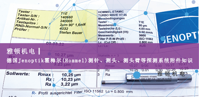 德國Jenoptik?霍梅爾(Hommel)測針、測頭、測頭臂等探測系統(tǒng)附件知識