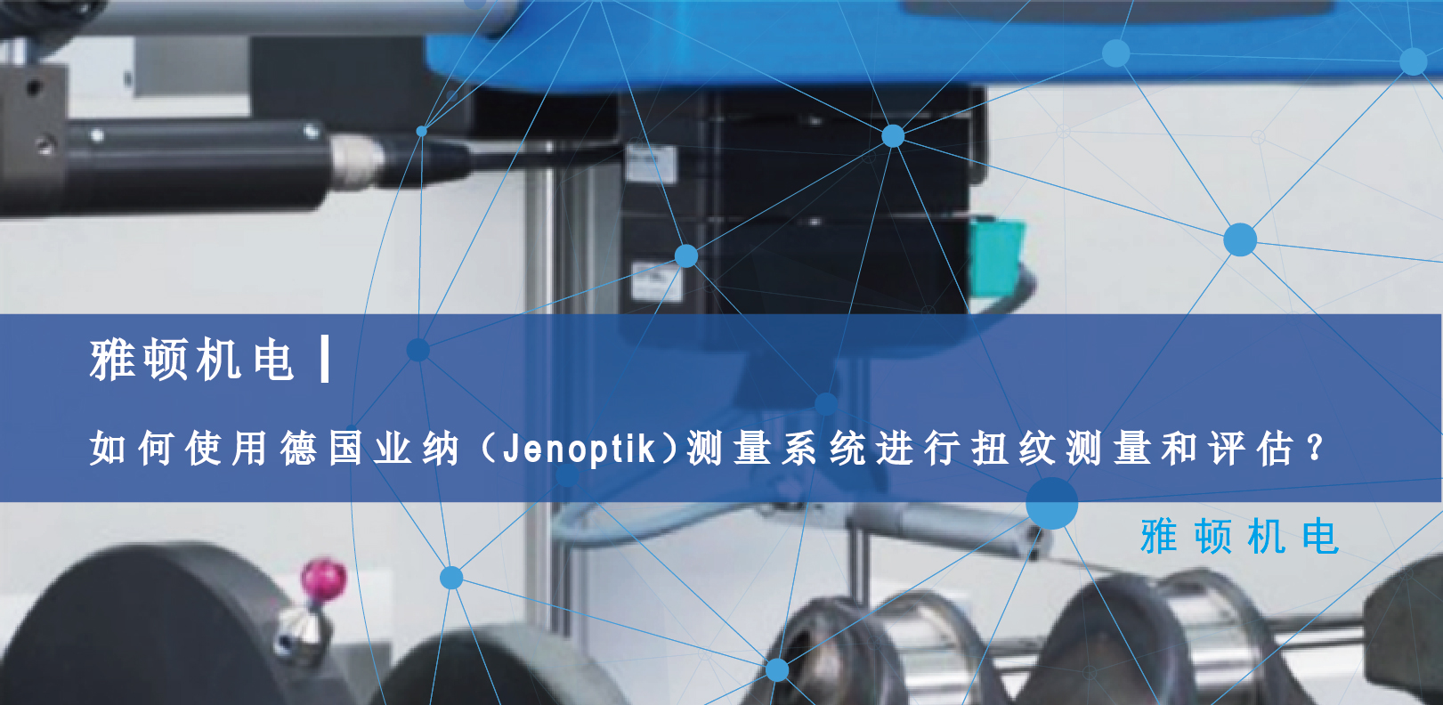 雅頓機電-如何使用德國Jenoptik測量系統(tǒng)進行扭紋測量和評估？