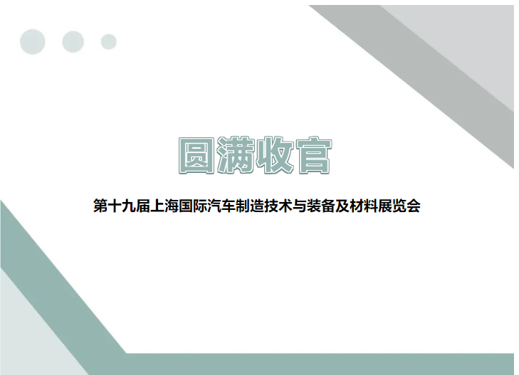 展會回顧 ▎圓滿收官，精彩不謝幕
